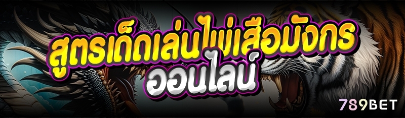 สูตรเด็ดเล่นไพ่เสือมังกรออนไลน์ 