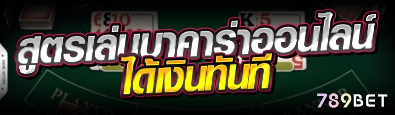 สูตรเล่นบาคาร่าออนไลน์ ได้เงินทันที 